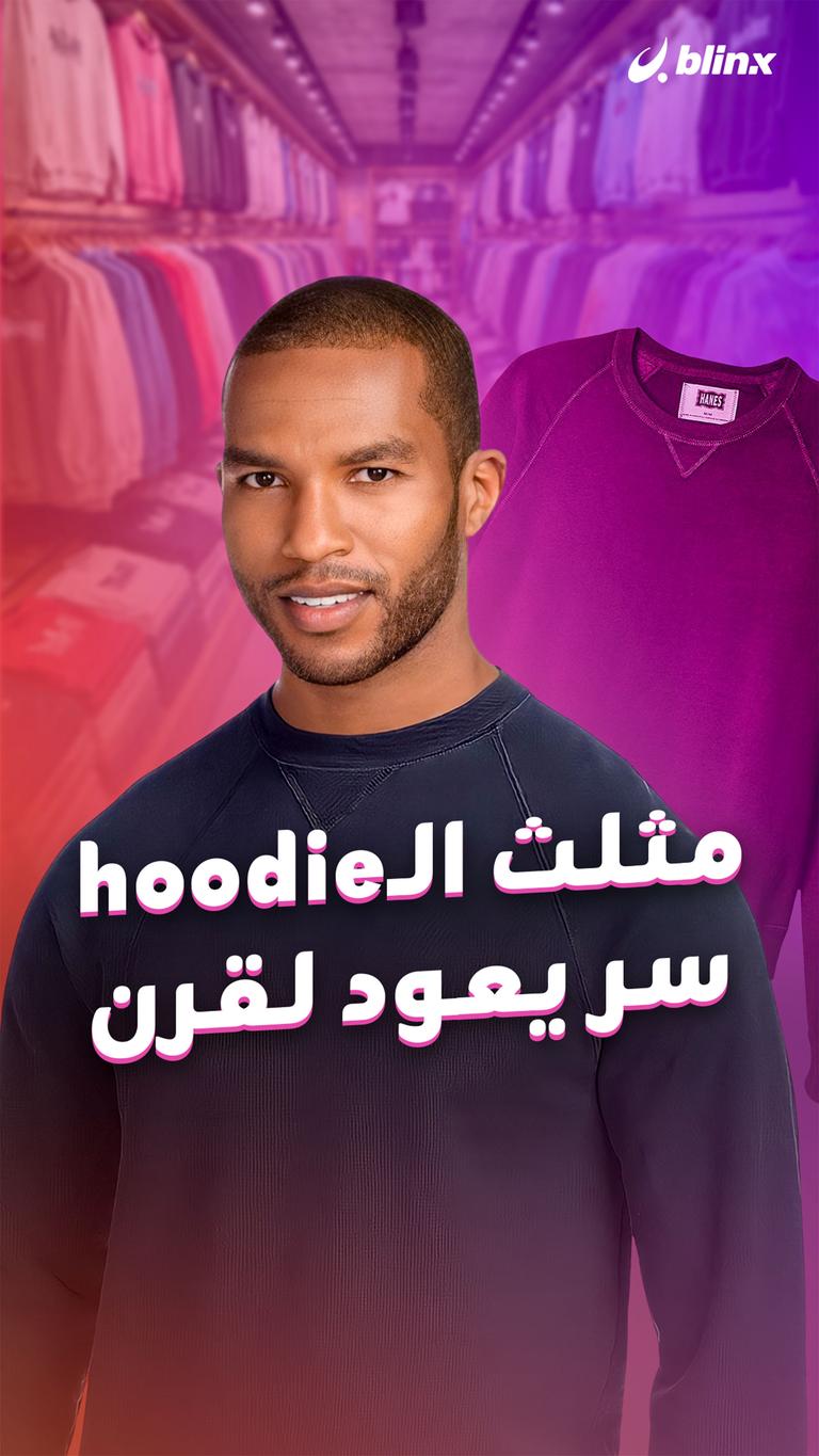 مثلث الـhoodie.. سر يعود لقرن
