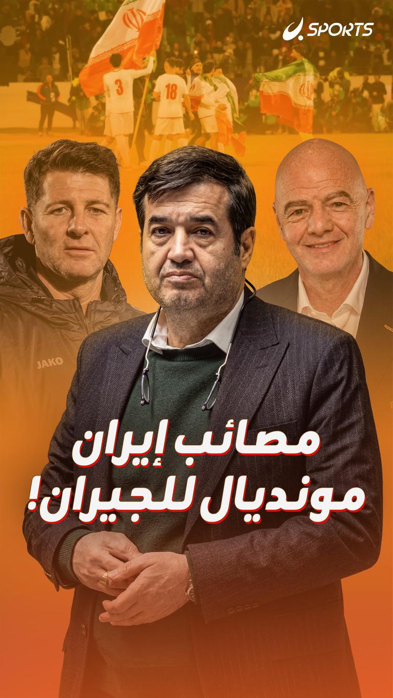 مصائب إيران مونديال للجيران!