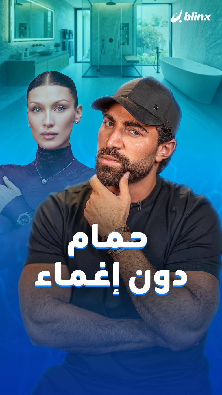 حمام دون إغماء