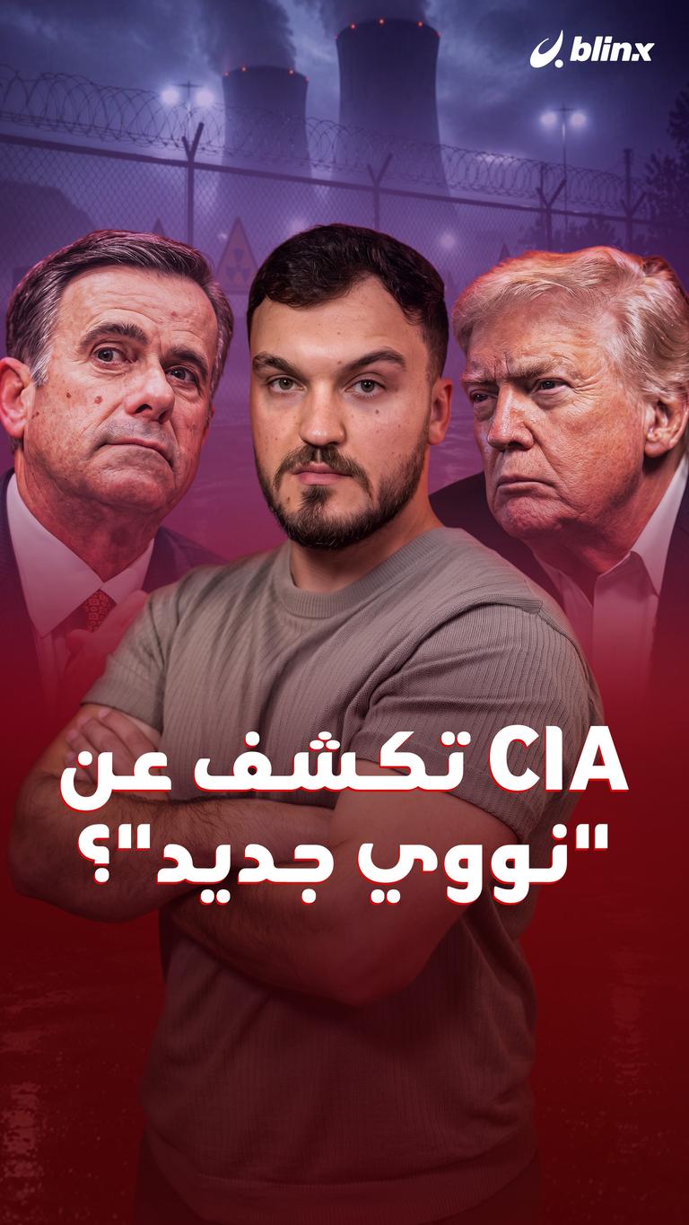 CIA تكشف عن "نووي جديد"؟
