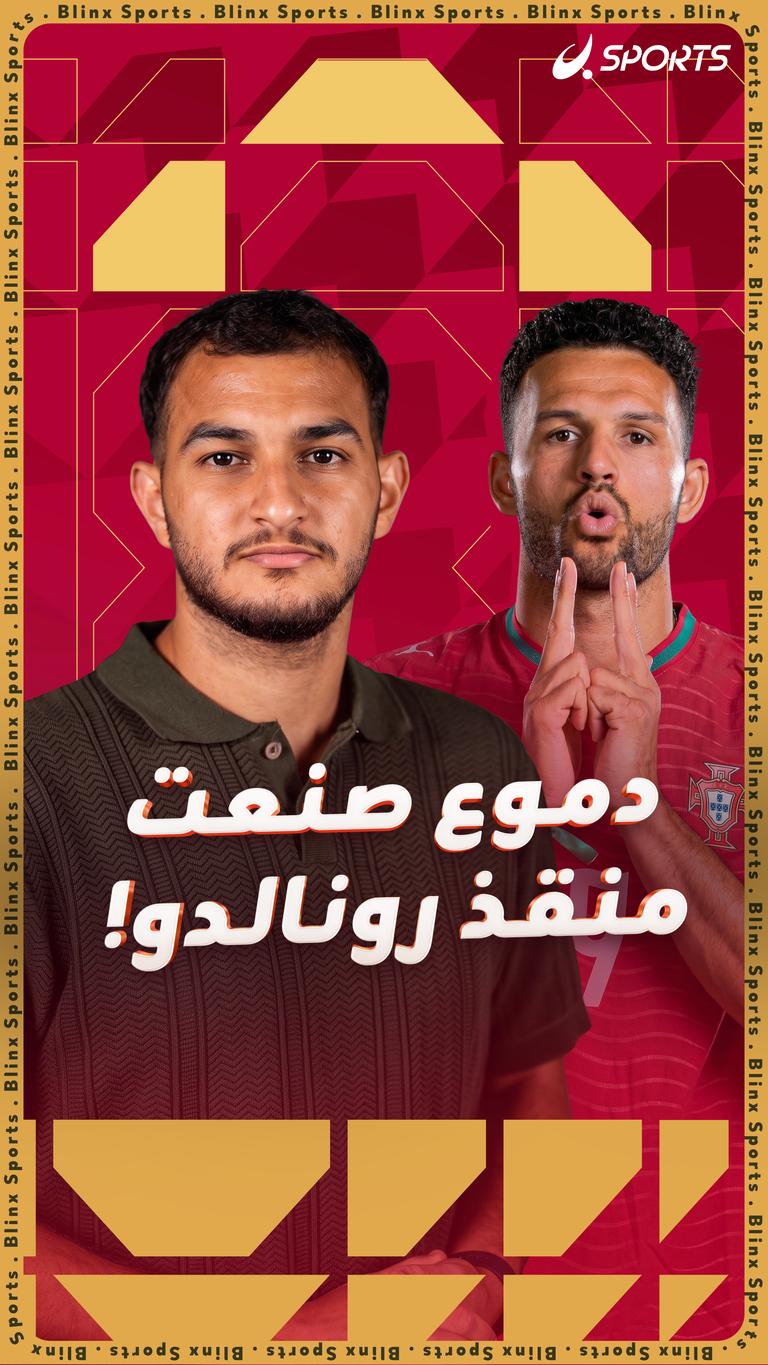 دموع صنعت منقذ رونالدو!