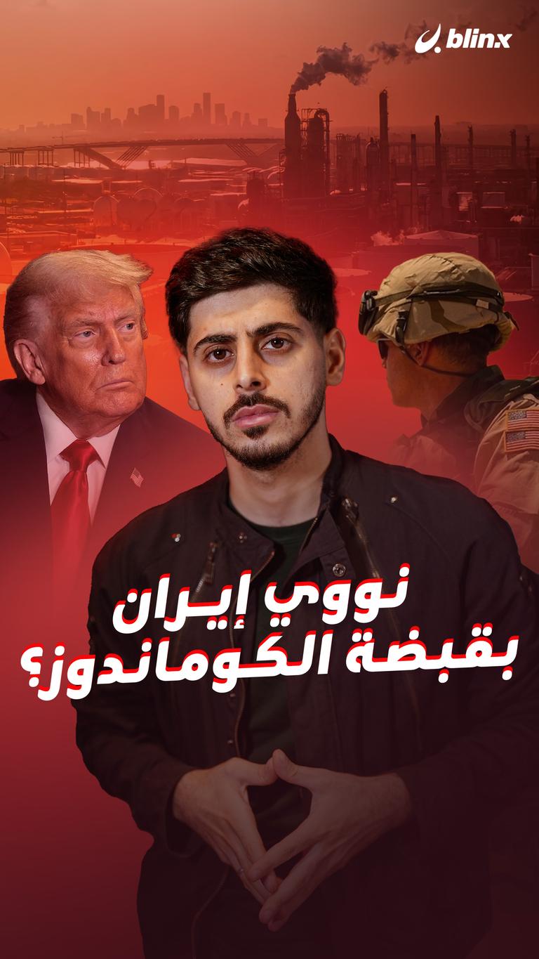 نووي إيران بقبضة الكوماندوز؟