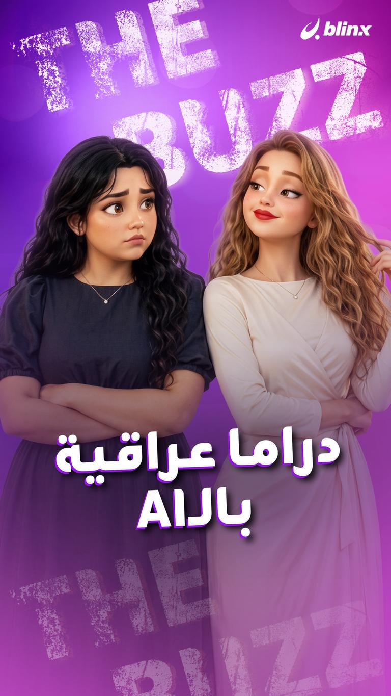 دراما عراقية بالـAI