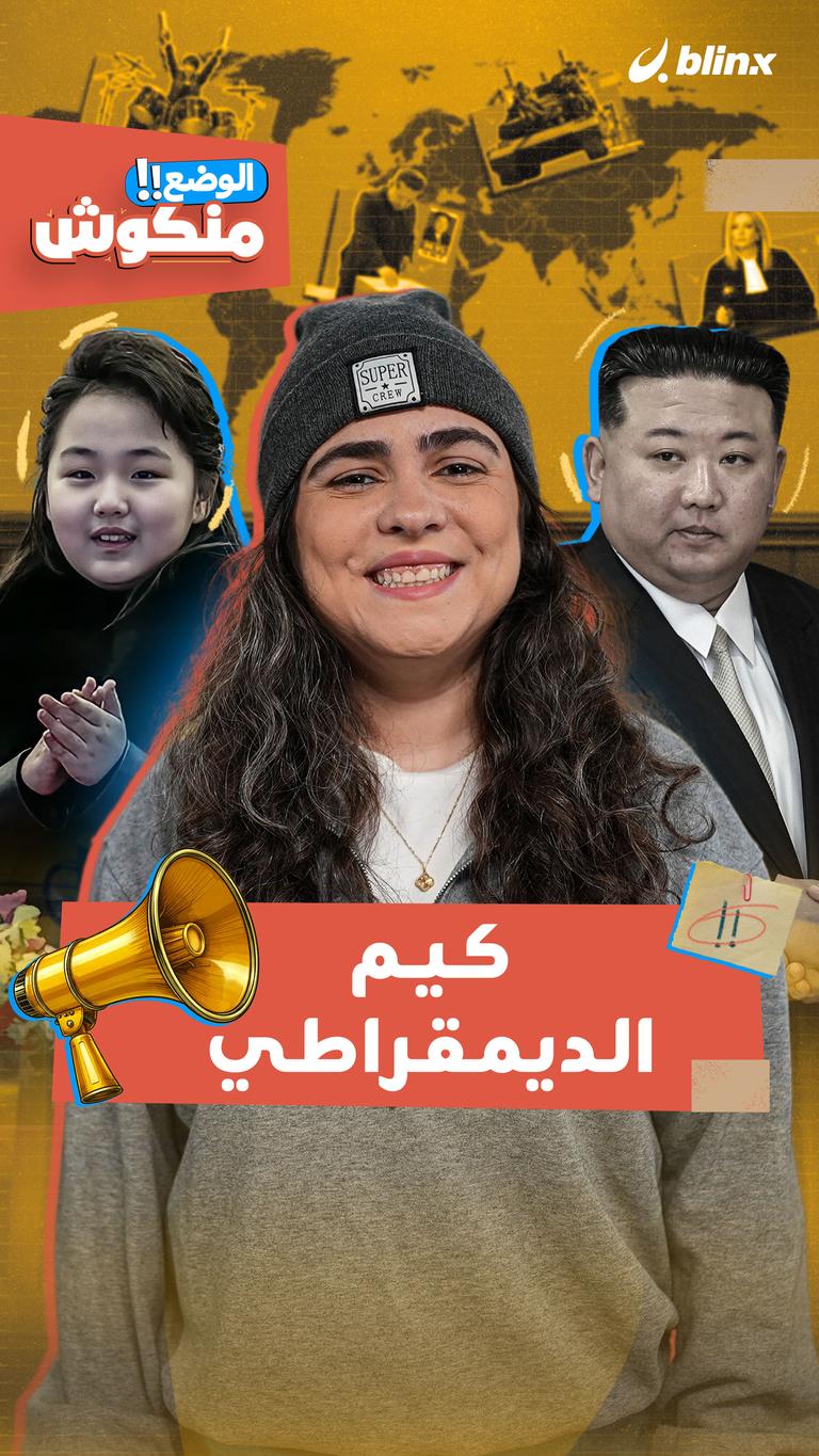 كيم الديمقراطي