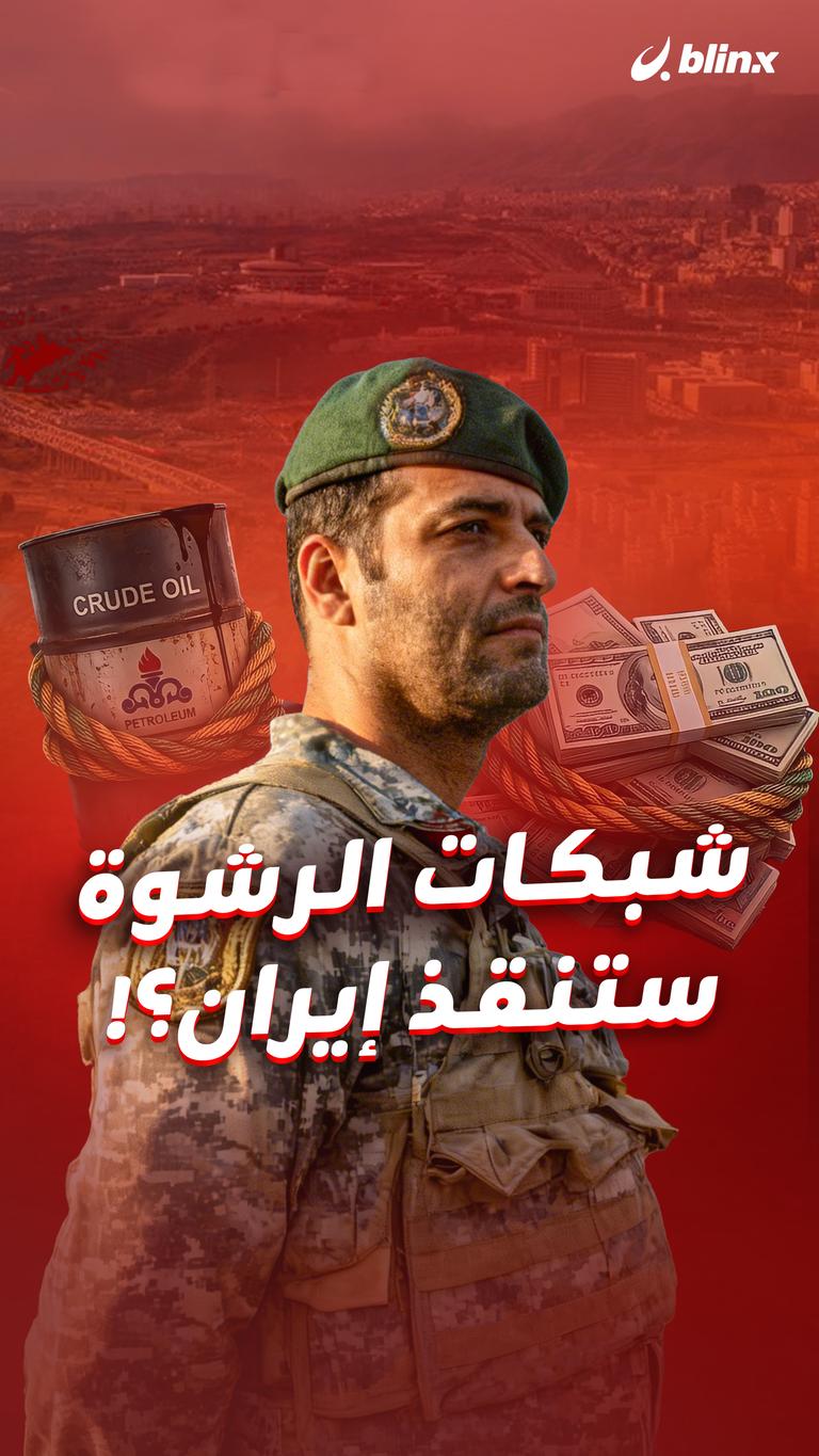 شبكات الرشوة ستنقذ إيران؟!