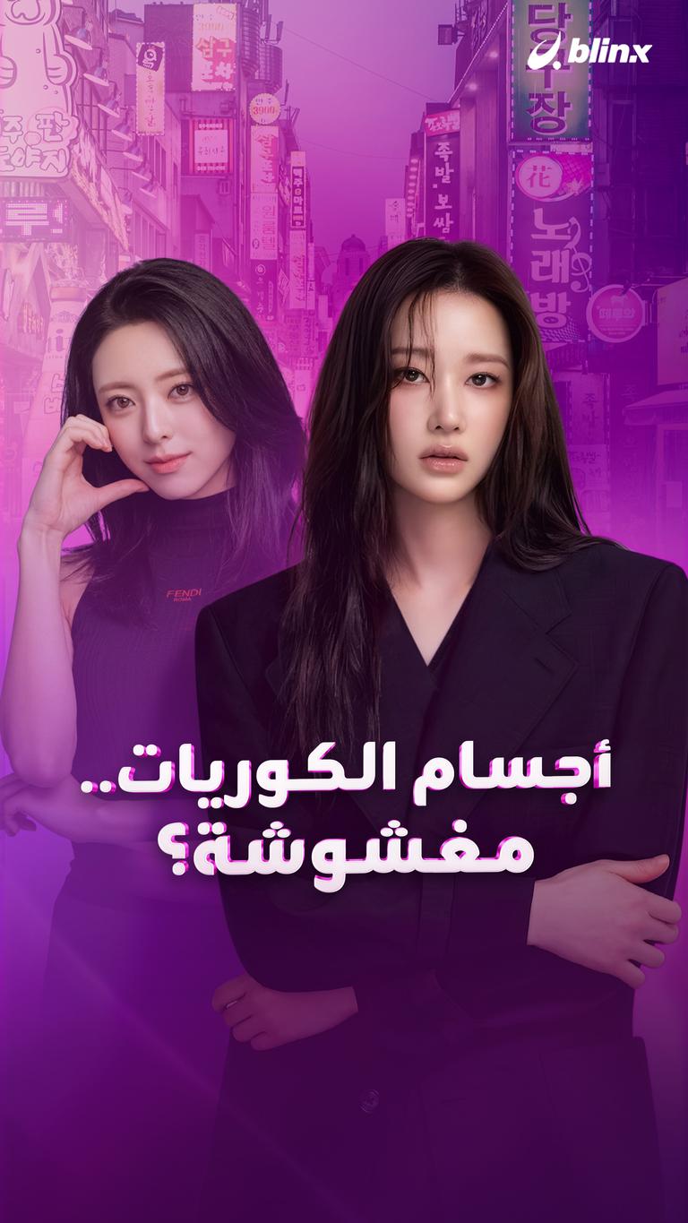 أجسام الكوريات.. مغشوشة؟