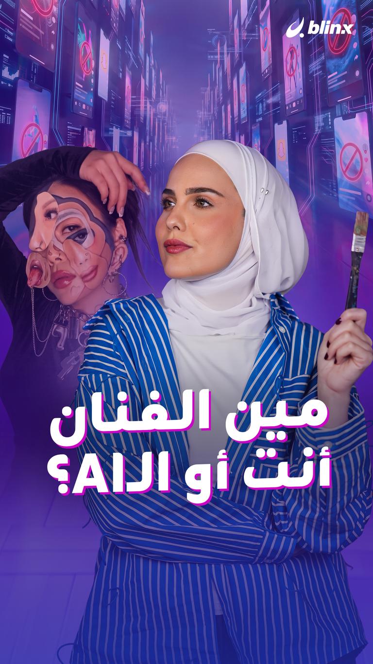 مين الفنان أنت أو الـAI؟