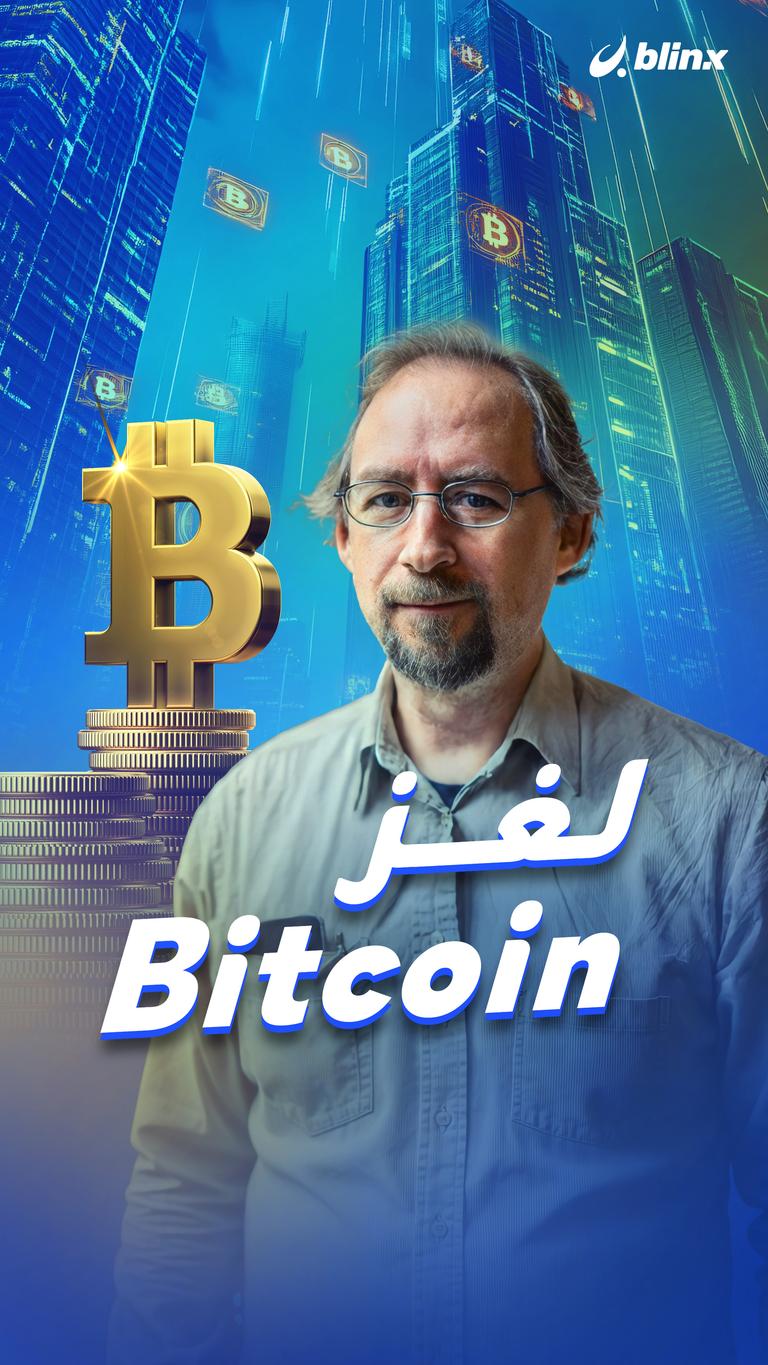 لغز Bitcoin