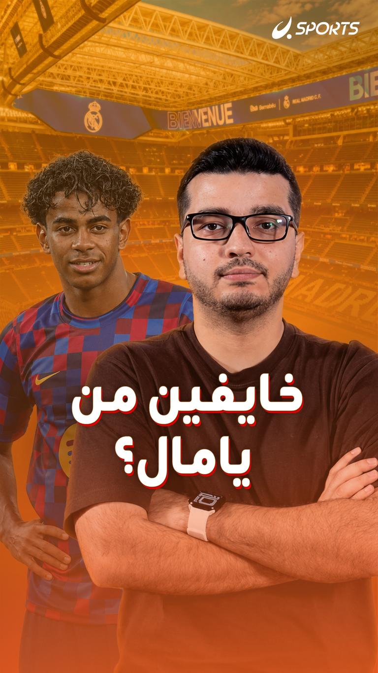 خايفين من يامال؟