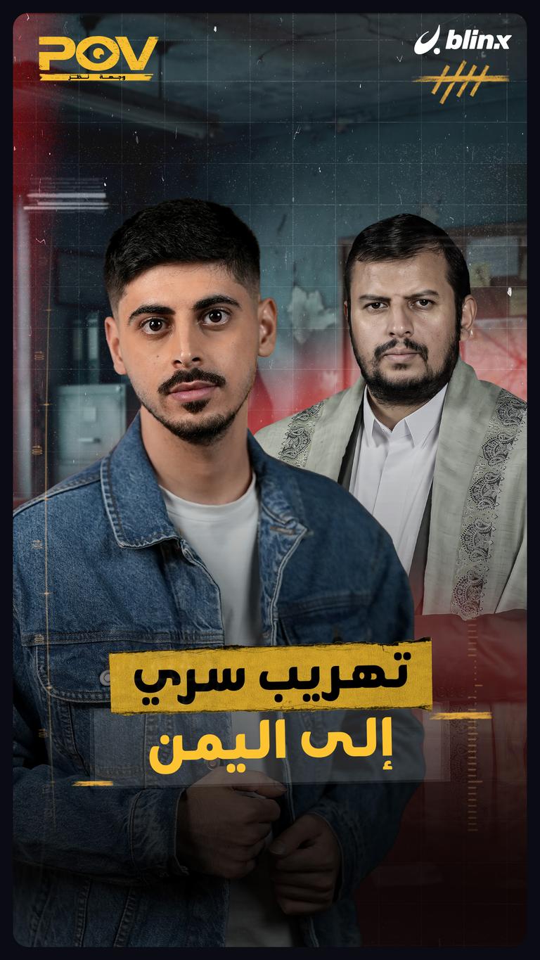 تهريب سري إلى اليمن