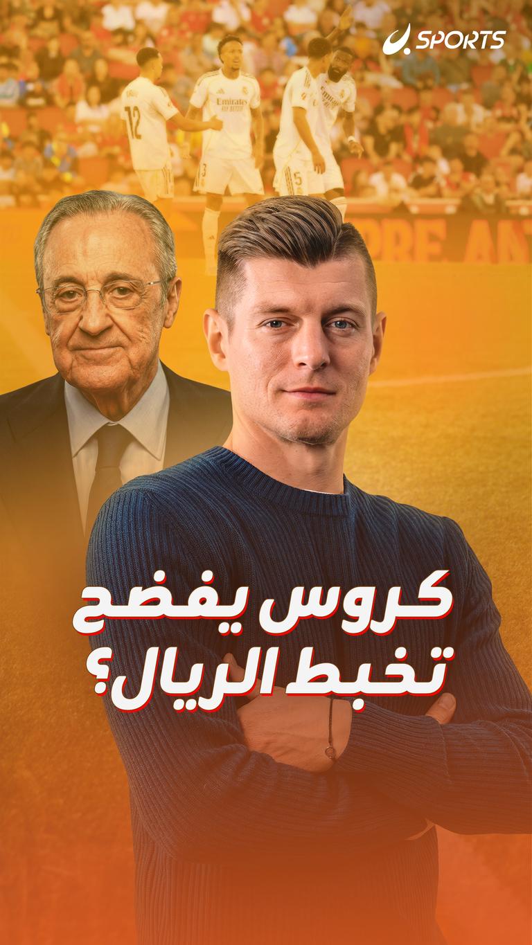 كروس يفضح تخبط الريال؟