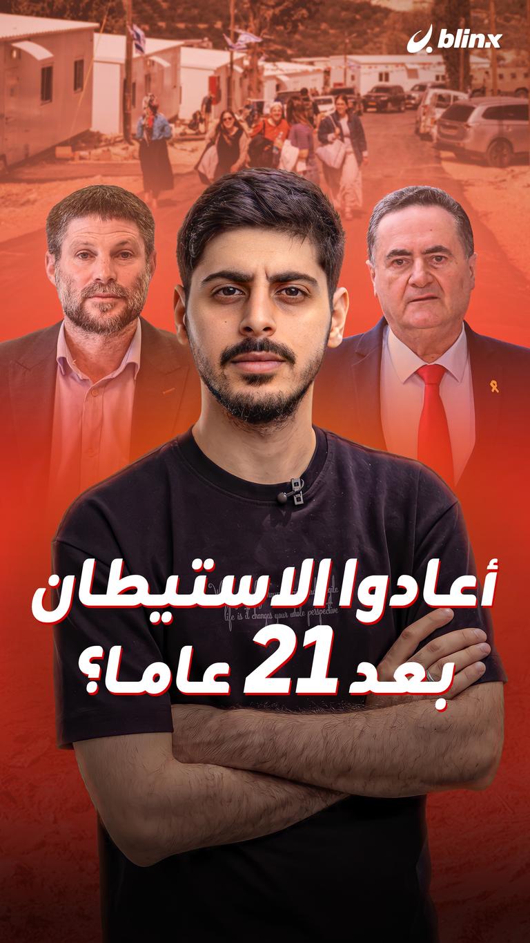 أعادوا الاستيطان بعد 21 عاما؟