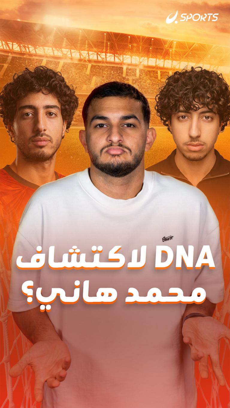 DNA لاكتشاف محمد هاني?