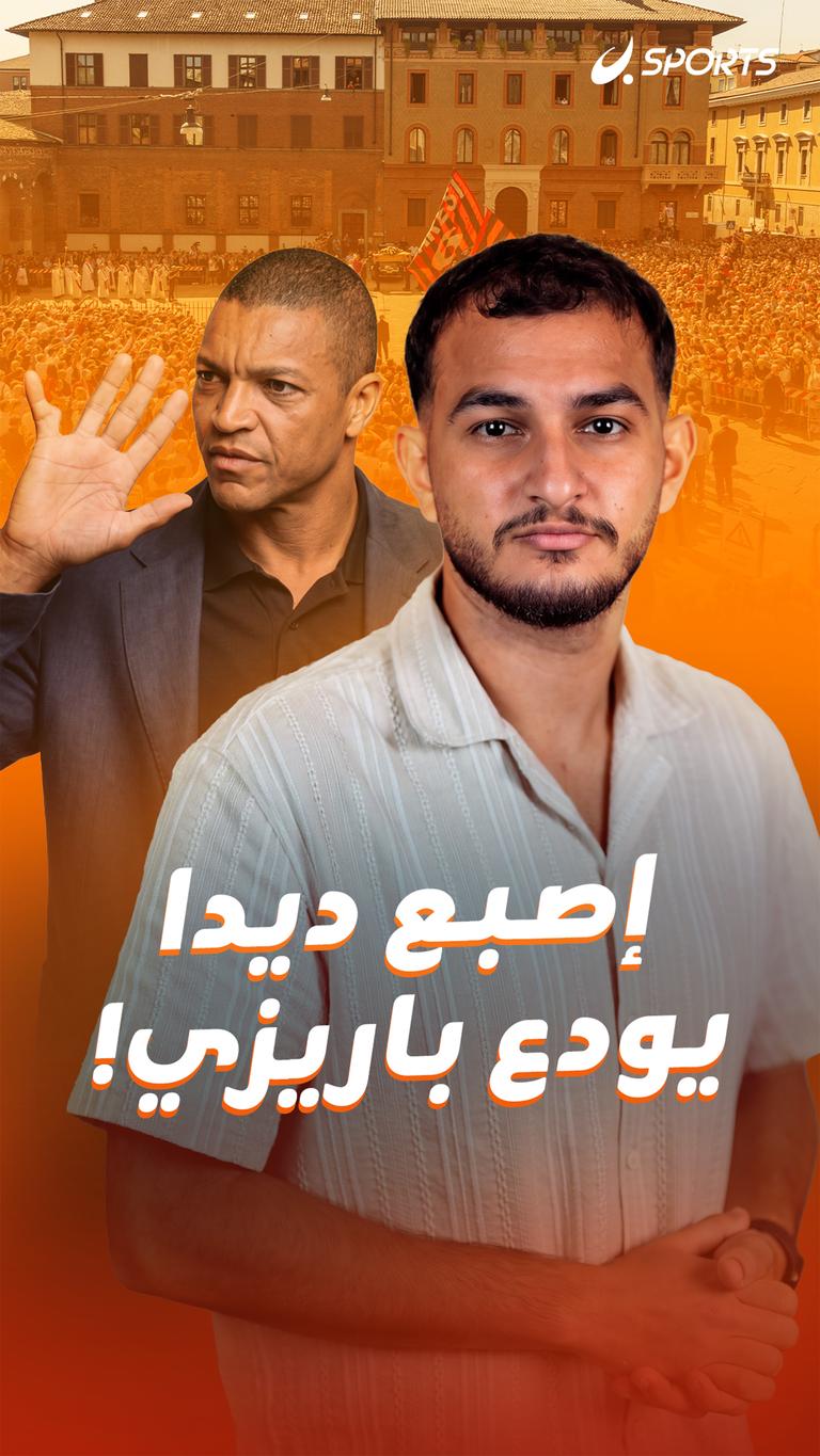 إصبع ديدا يودع باريزي!