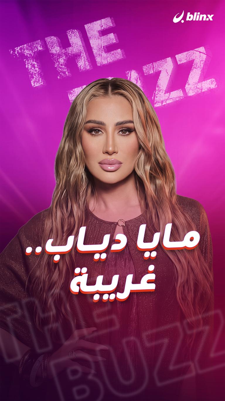 مايا دياب.. غريبة