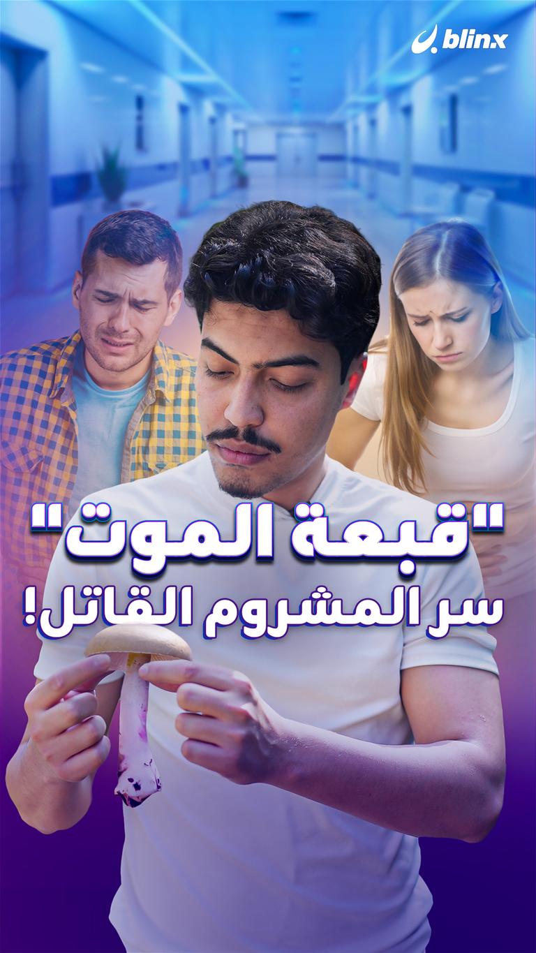 "قبعة الموت" سر المشروم القاتل!