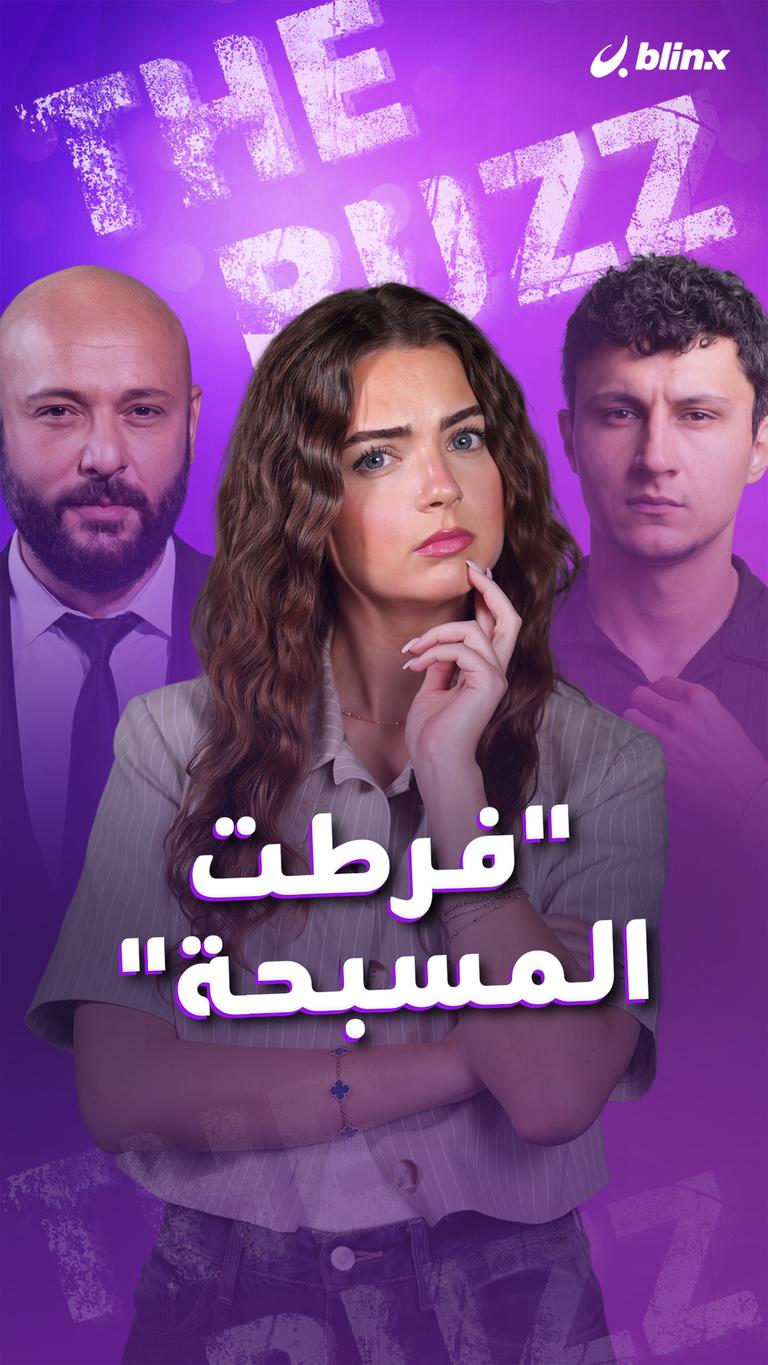 "فرطت المسبحة"
