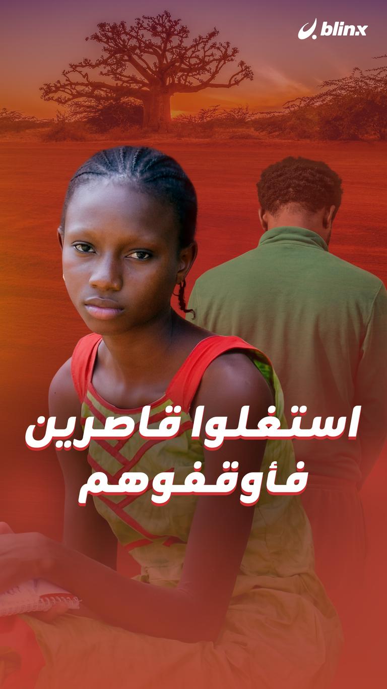 استغلوا قاصرين .. فأوقفوهم