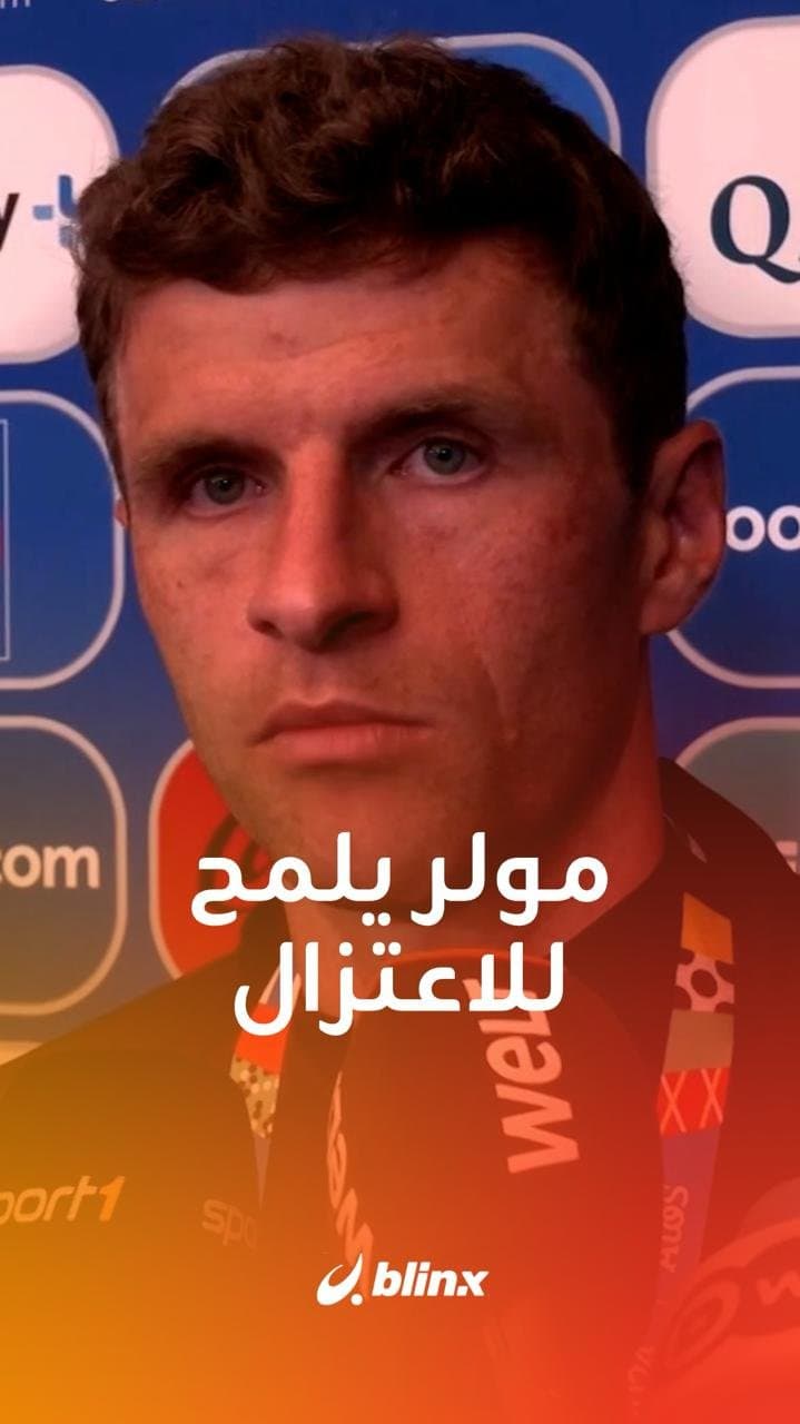 مولر يلمح للاعتزال