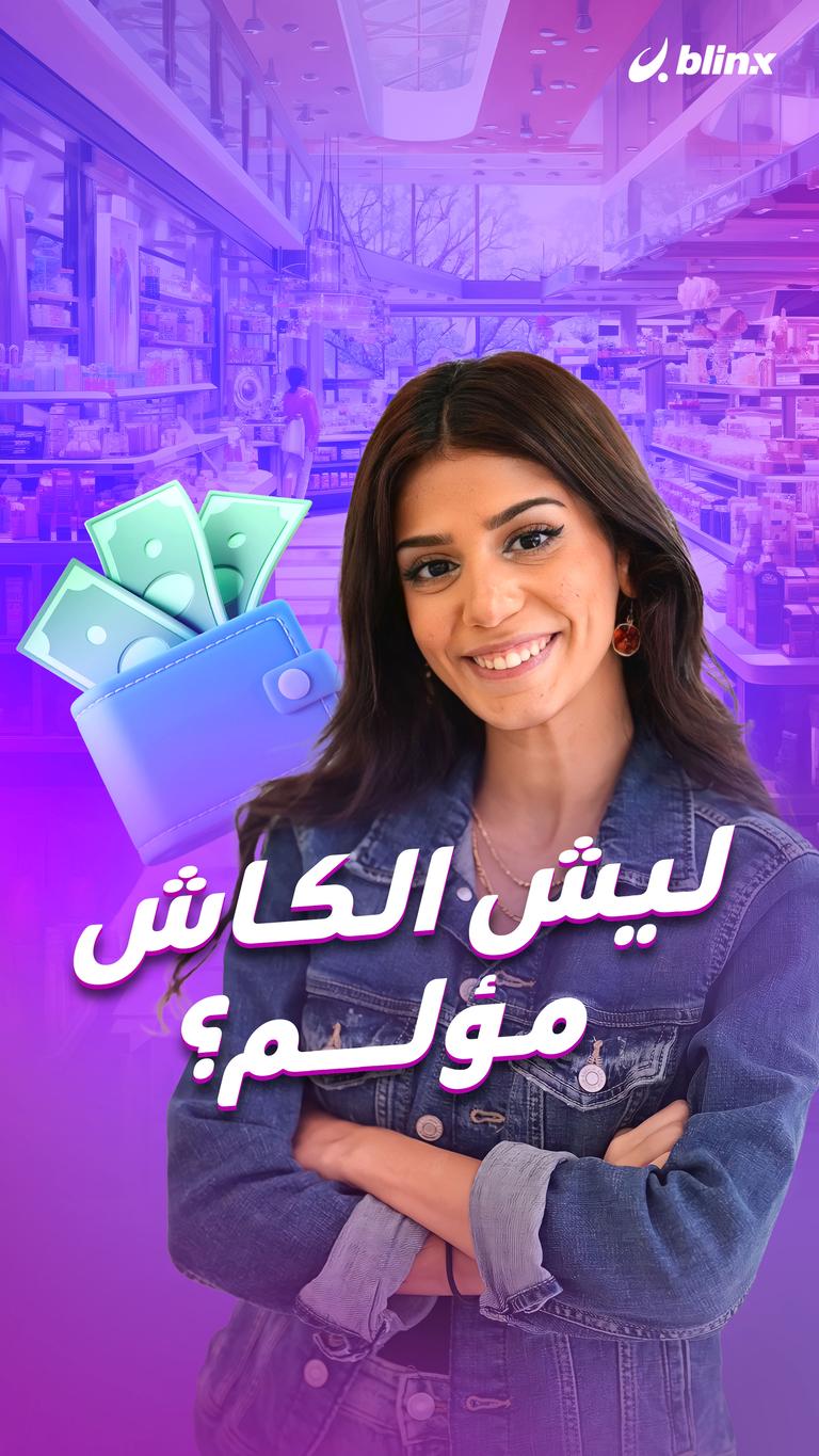ليش الكاش مؤلم؟