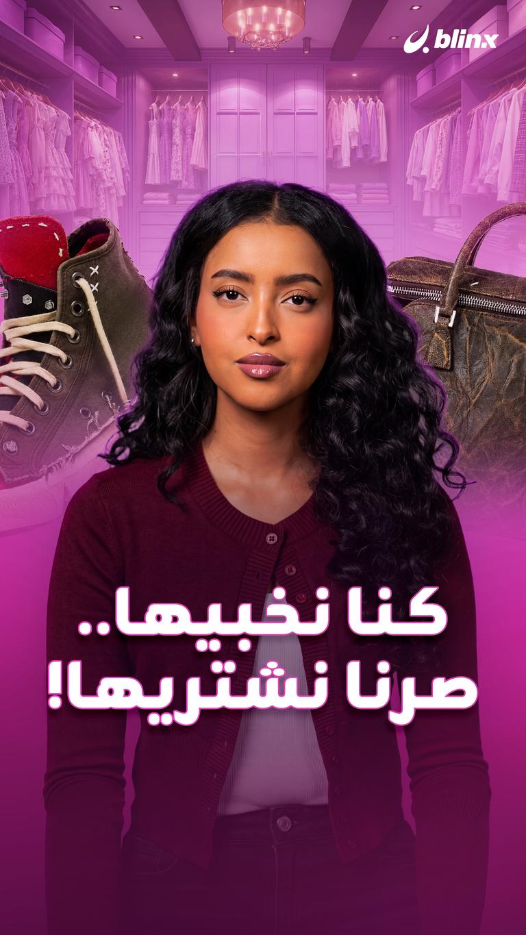 كنا نخبيها.. صرنا نشتريها!