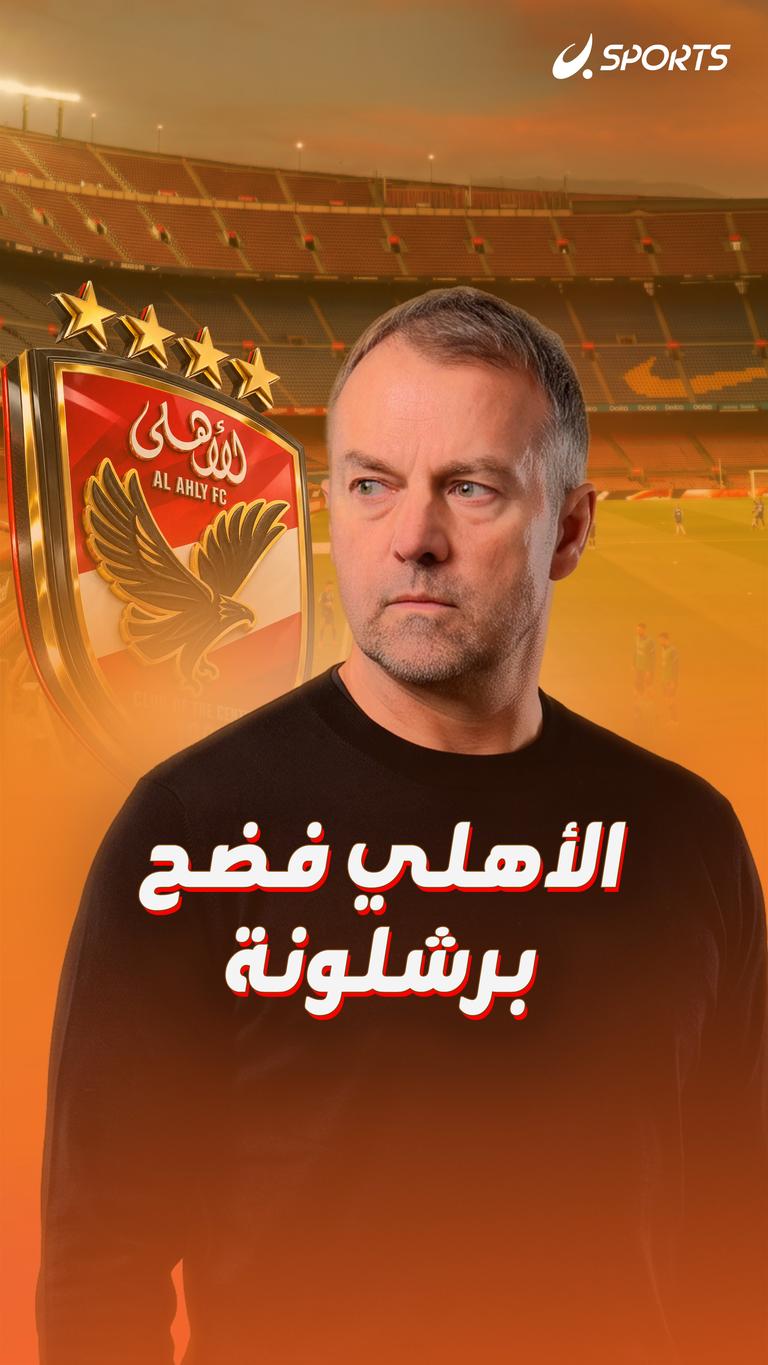 الأهلي فضح برشلونة