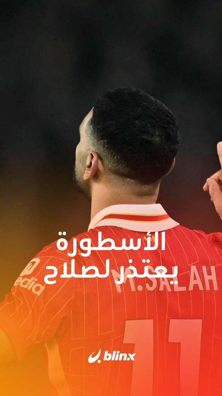 الأسطورة يعتذر لصلاح