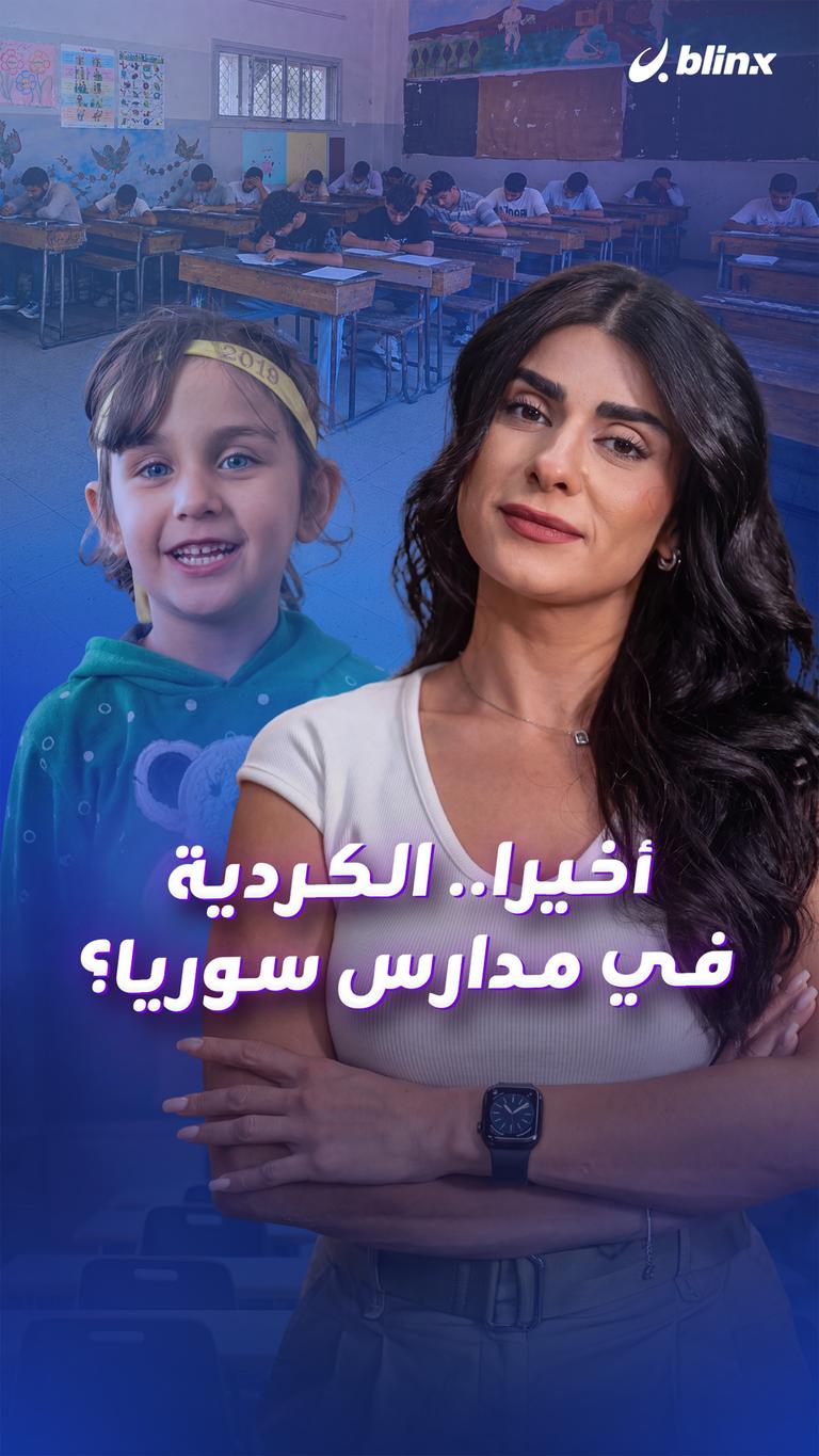 أخيرا.. الكردية  في مدارس سوريا؟