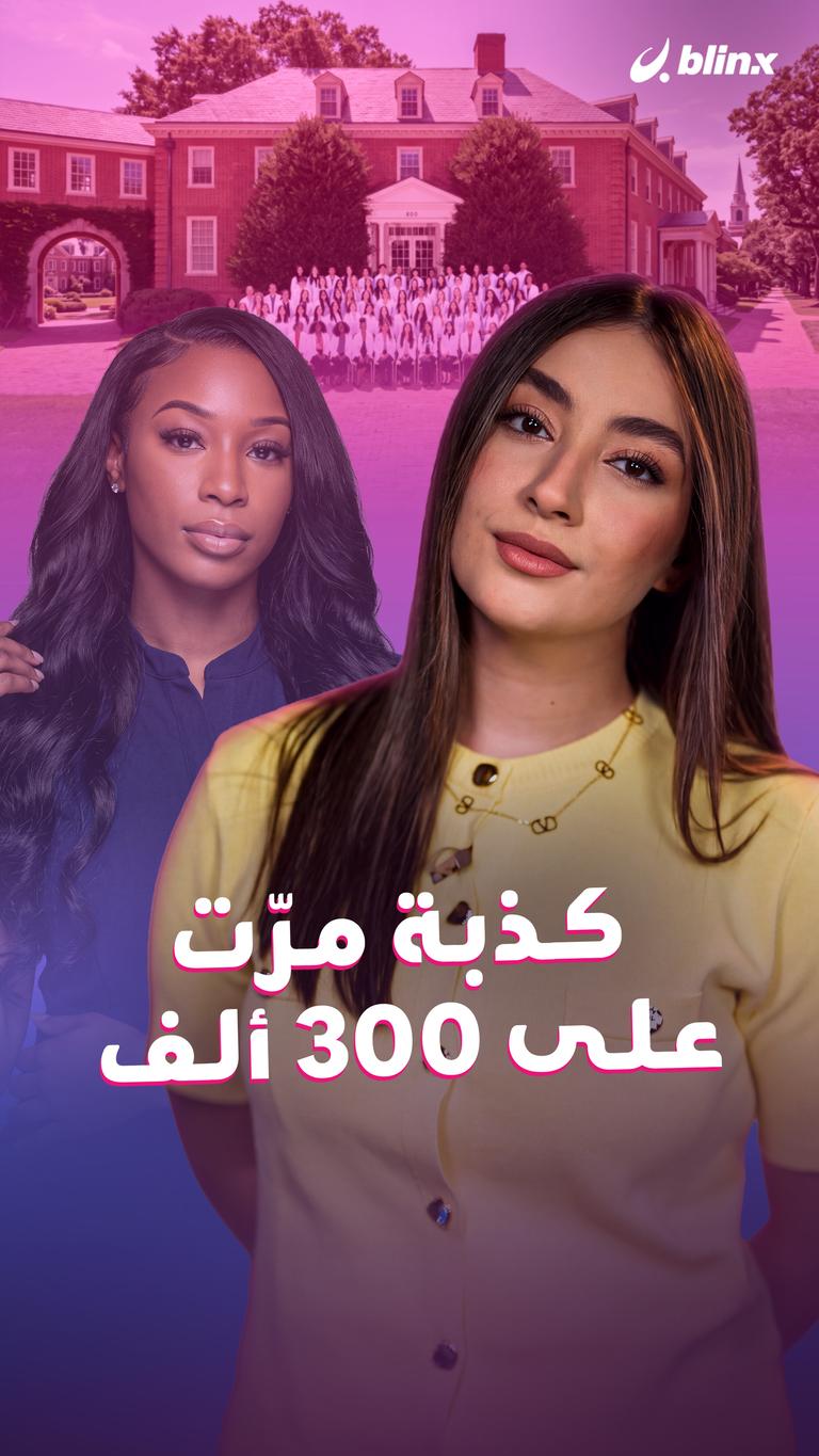 كذبة مرّت على 300 ألف