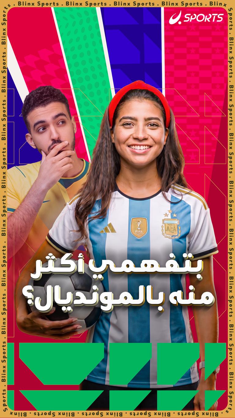بتفهمي أكثر منه بالمونديال؟