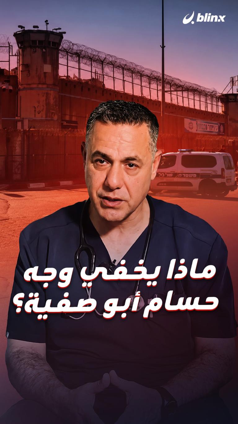 ماذا يخفي وجه حسام أبو صفية؟