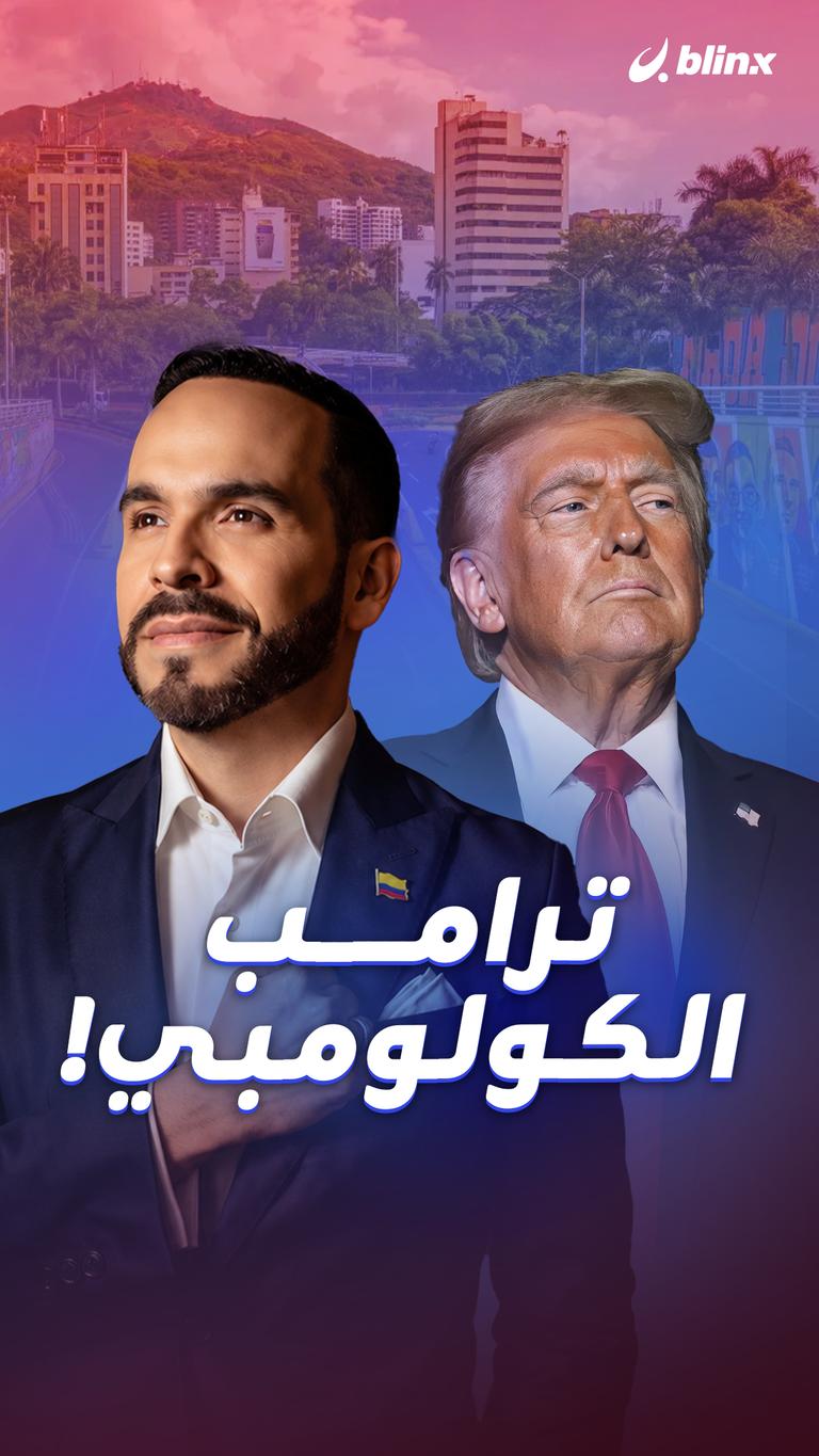 ترامب الكولومبي!