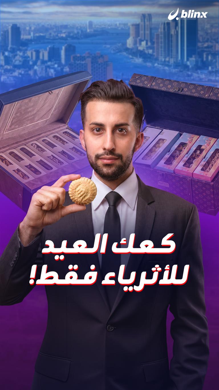 كعك العيد للأثرياء فقط!