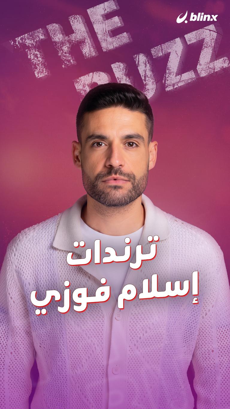 ترندات إسلام فوزي