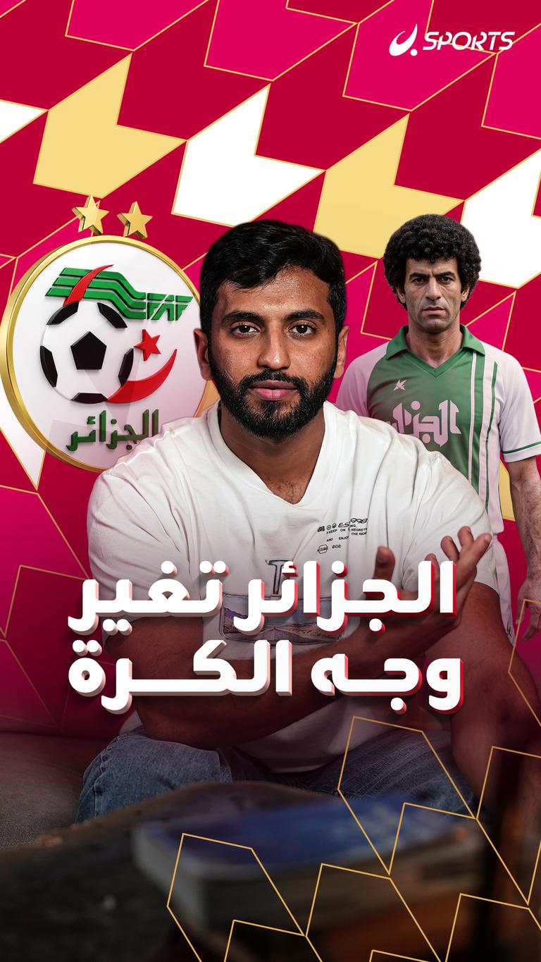 الجزائر تغير وجه الكرة
