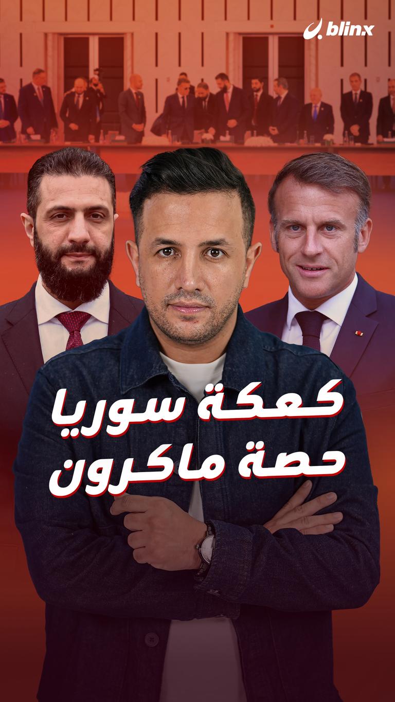 كعكة سوريا.. حصة ماكرون