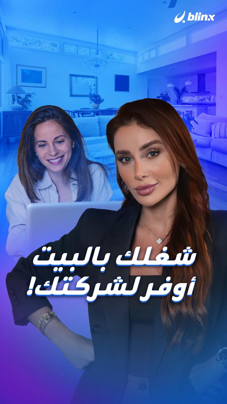 شغلك بالبيت  أوفر لشركتك!