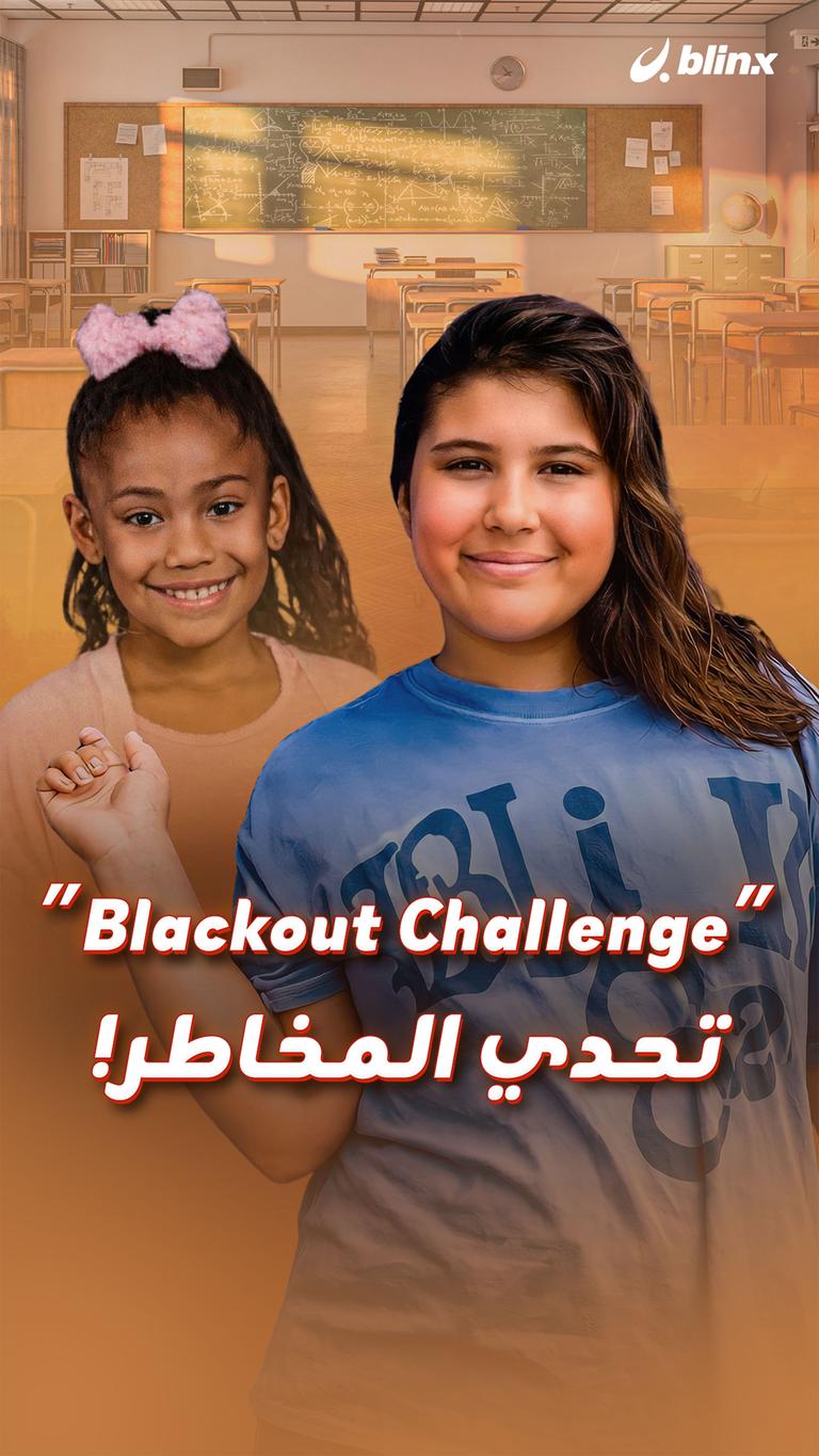 “Blackout Challenge” تحدي المخاطر!
