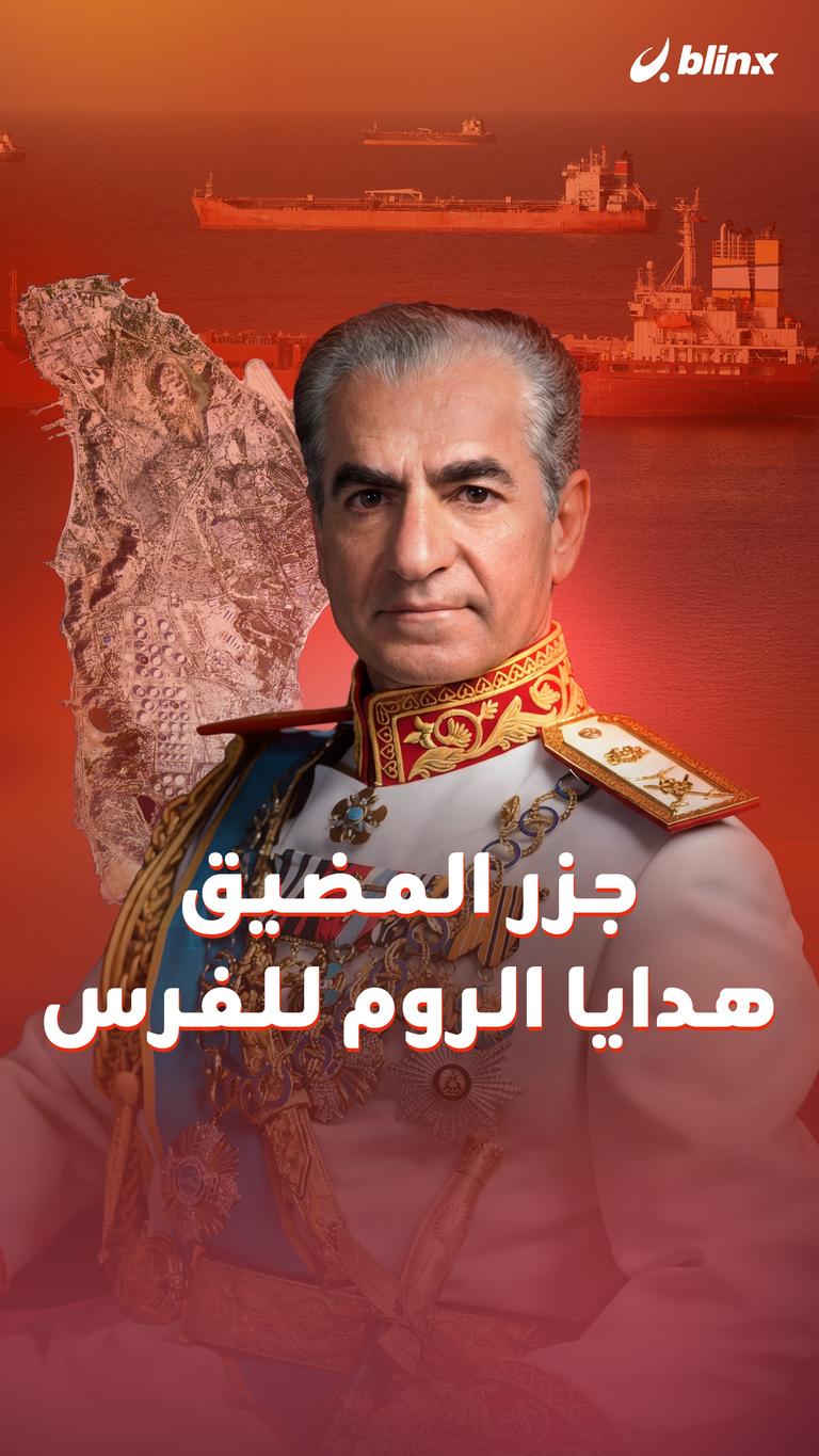 جزر المضيق.. هدايا الروم للفرس