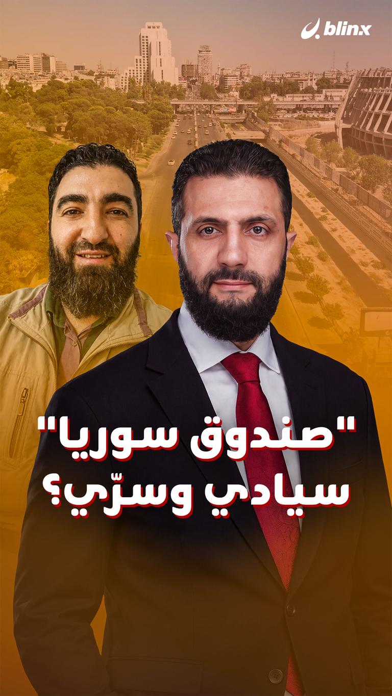 "صندوق سوريا"  سيادي وسرّي؟