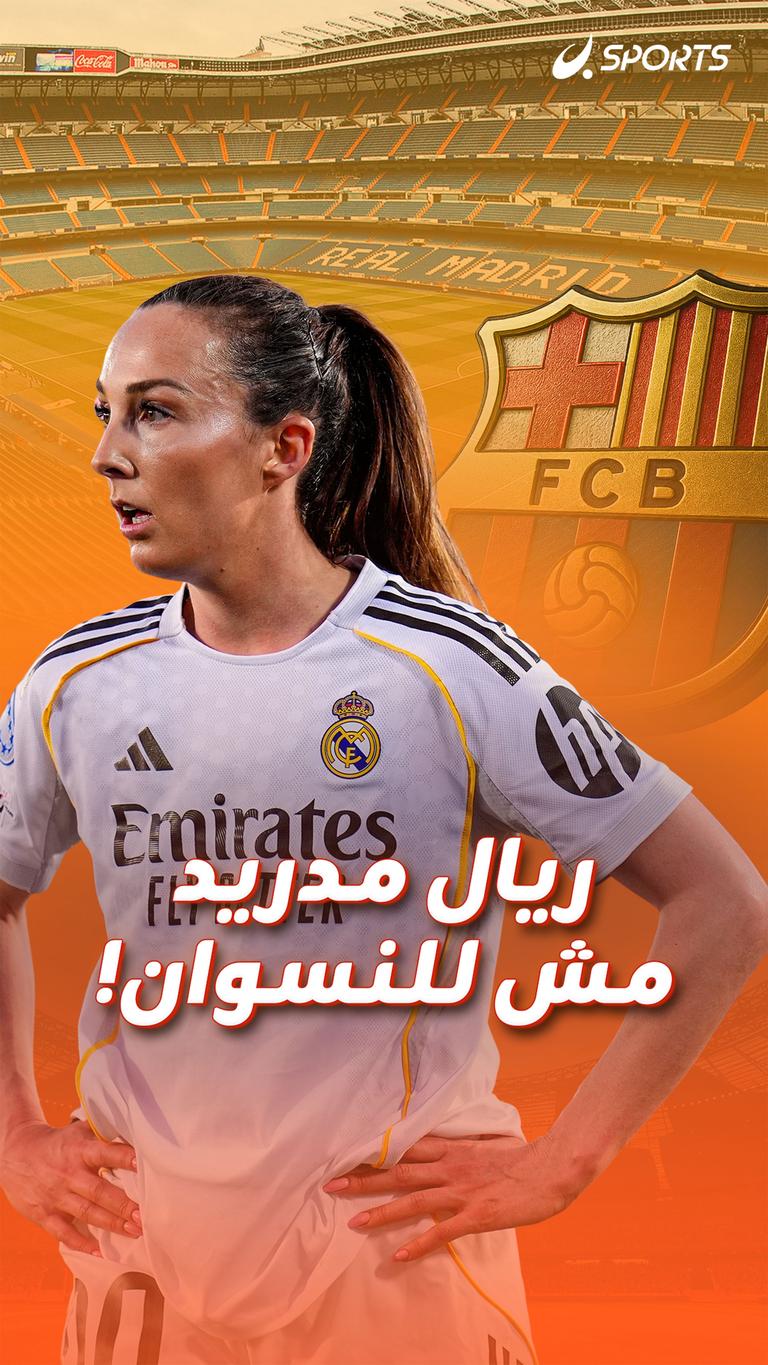 ريال مدريد مش للنسوان!