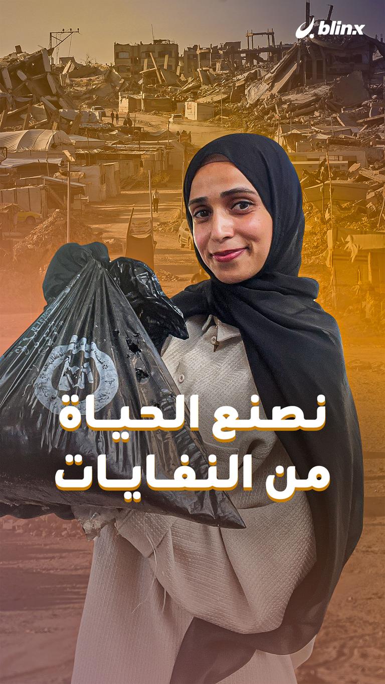 نصنع الحياة من النفايات
