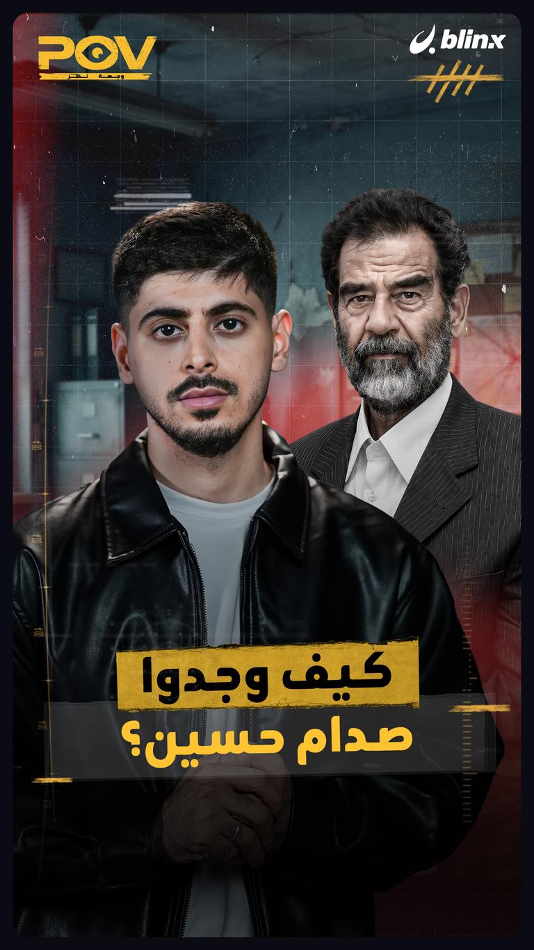 كيف وجدوا صدام حسين؟