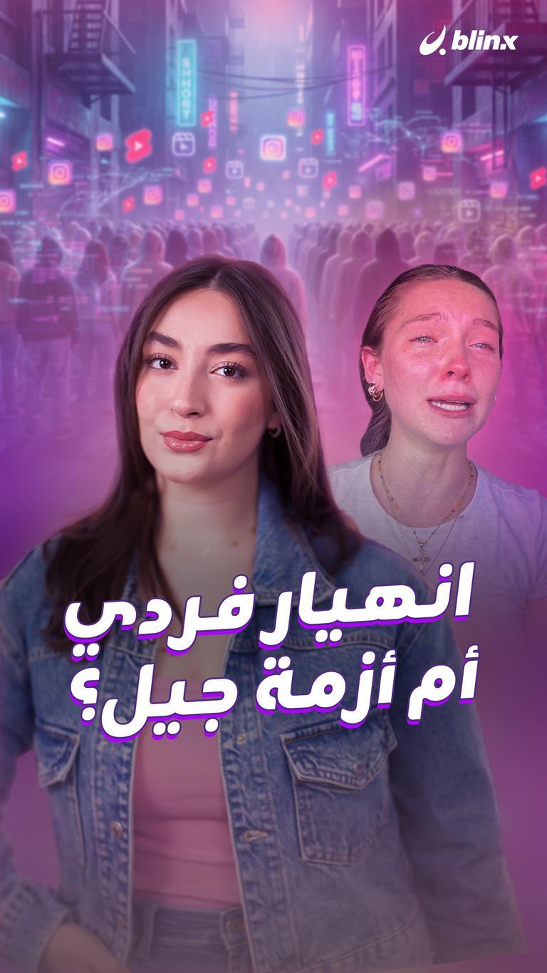 انهيار فردي… أم أزمة جيل؟