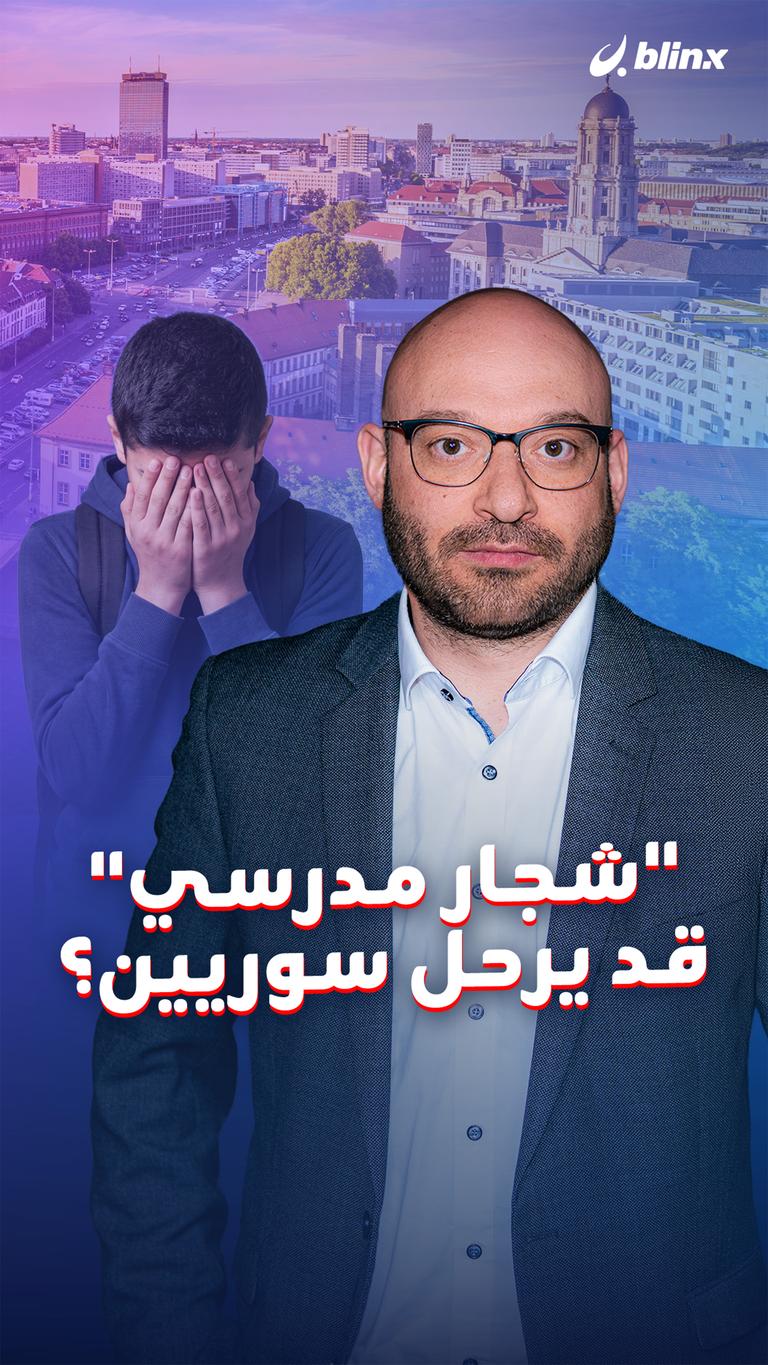 "شجار مدرسي" قد يرحل سوريين؟