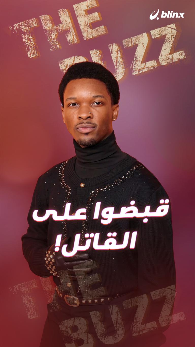 قبضوا على القاتل؟