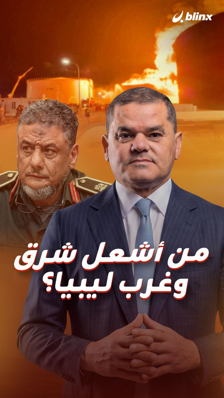 من أشعل شرق وغرب ليبيا؟