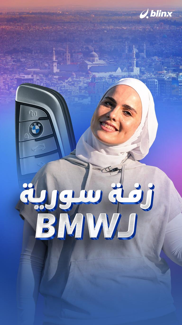 زفة سورية لـBMW