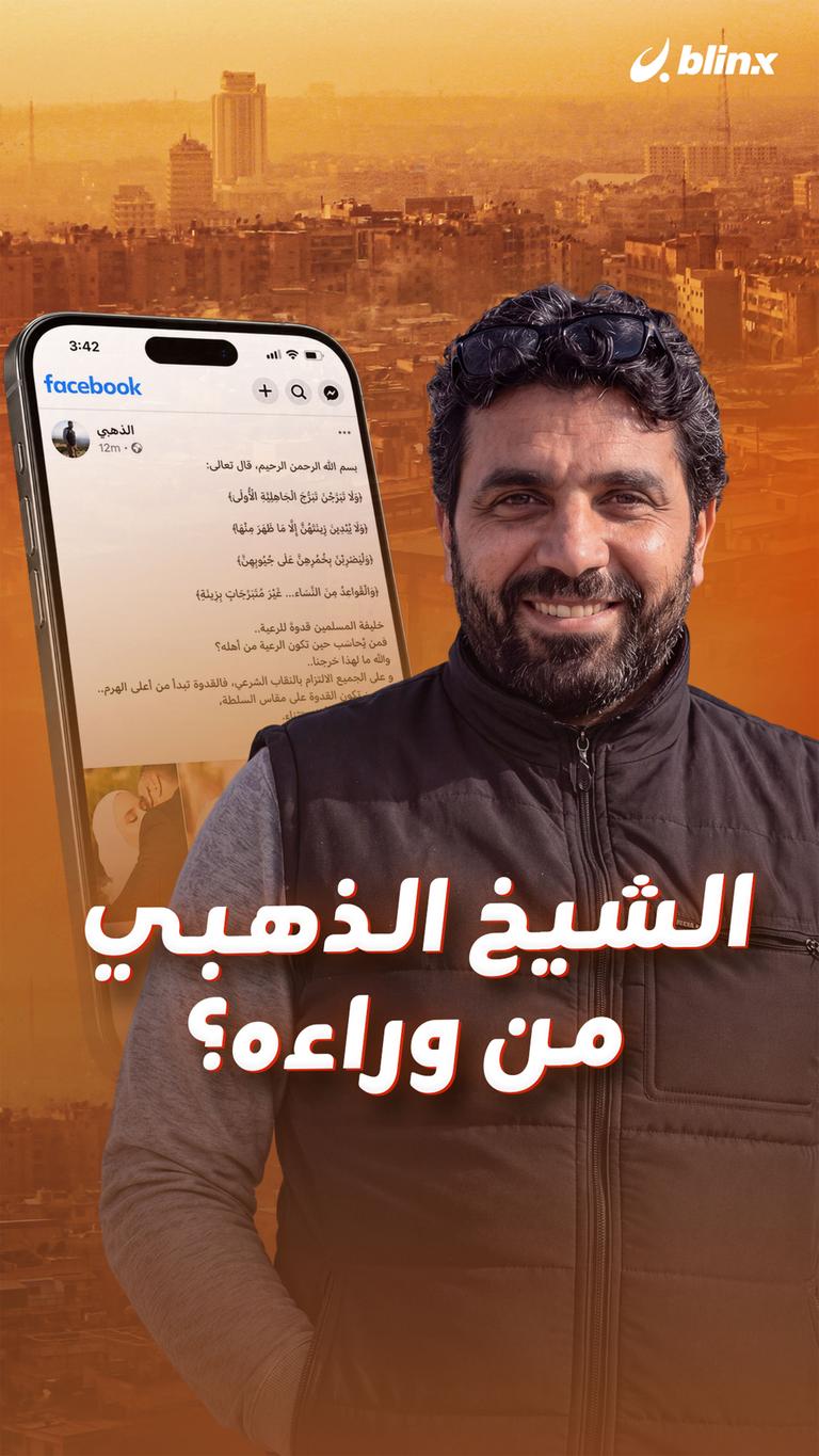 الشيخ الذهبي من وراءه؟
