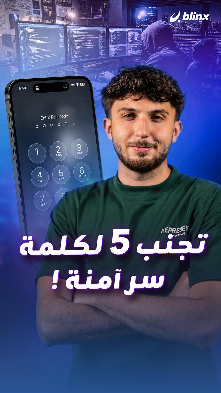 تجنب ٥ لكلمة سر آمنة !